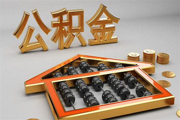 丽水公积金取流程（公积金提取办事指南）