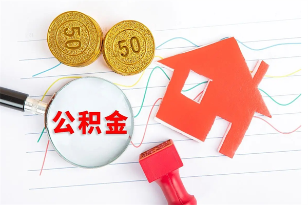 丽水离职了如何提取公积（离职了如何提取住房公积金）