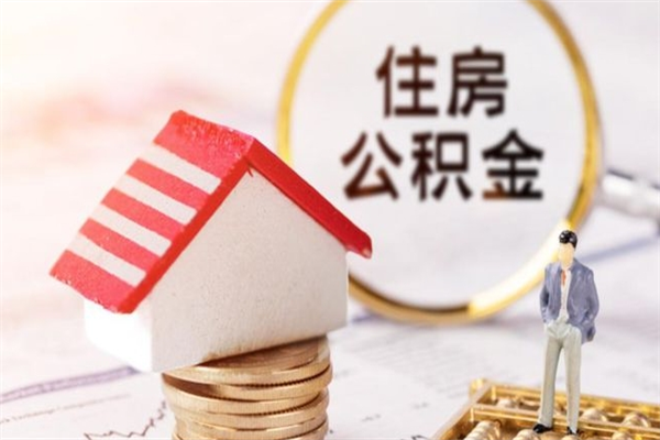丽水离开公积金一次性取（公积金离职一次性提取）