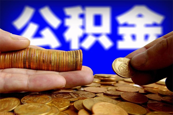 丽水公积金封存后多久可以取（公积金封存后多久怎么提取公积金）