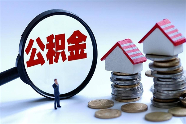 丽水公积金想取出来零花（公积金提取零元）