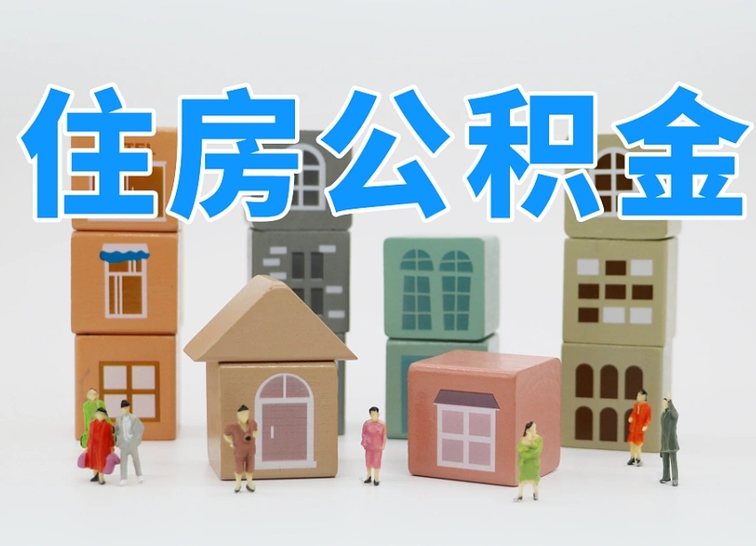 丽水公积金该怎么取出来（怎么取出来住房公积金）